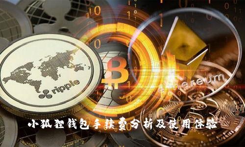 小狐狸钱包手续费分析及使用体验