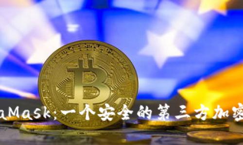 了解MetaMask：一个安全的第三方加密货币钱包
