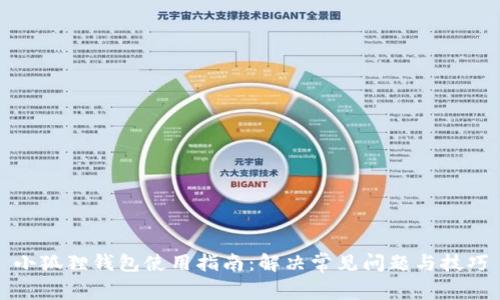 小狐狸钱包使用指南：解决常见问题与技巧