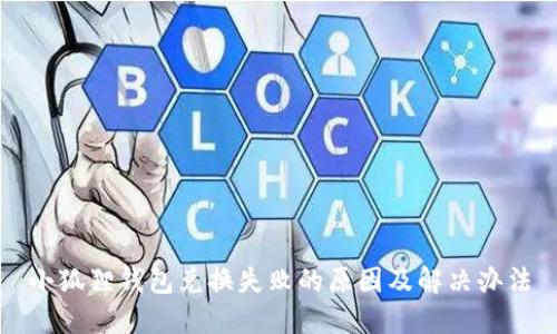 小狐狸钱包兑换失败的原因及解决办法